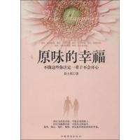 正版新书]原味的幸福:不懂这些你注定一辈子不会开心易小欣9787
