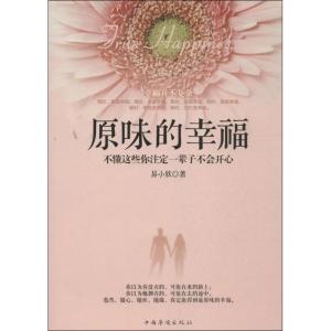 正版新书]原味的幸福:不懂这些你注定一辈子不会开心易小欣9787