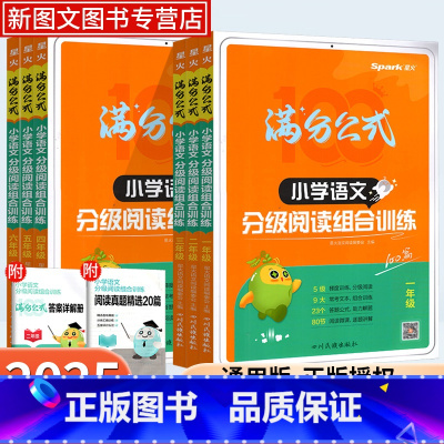 语文分级阅读组合训练 小学一年级 [正版]2025版小学语文分级阅读组合训练星火满分公式一年级二年级三年级四年级五年级六
