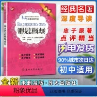 钢铁是怎样炼成的 [正版]经典名著深度导读钢铁是怎样炼成的原著尼奥斯特洛夫斯基语文课程标准书目忠于原著解析透彻点评精当导