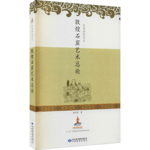 醉染图书敦煌石窟艺术总论9787542903