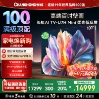 长虹100U7H Mini 100英寸壁画电视XDR PRO 柔光低反屏巨幕电视4K超高清平板液晶电视政府补贴100吋