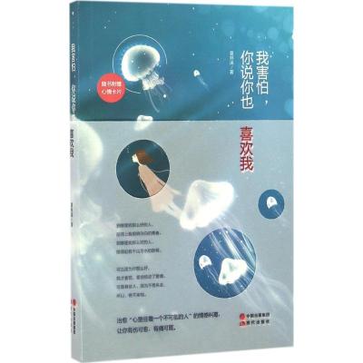 正版新书]我害怕你说你也喜欢我夏林溪9787514343960