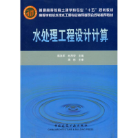 [M]水处理工程设计计算-9787112075119