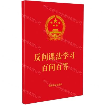 [N]反间谍法学习百问百答-9787521634969