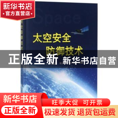 正版 太空安全防御技术 隋起胜,张洪太,陈小前 著 国防工业出版
