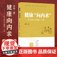 健康向内求 任之堂主人余浩人生感悟二十讲 中医养生保健 修身养性 身体调养传统疗法用中医智慧解读人体奥秘养生保健书籍