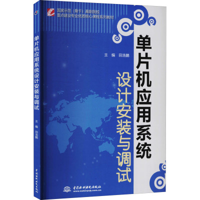 单片机应用系统设计安装与调试