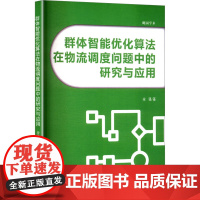 群体智能优化算法在物流调度问题中的研究与应用 宋强 著 经济理论经管、励志 正版图书籍 吉林大学出版社