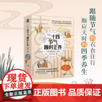 二十四节气顺时正养 普及中医生命科学和生活智慧的养生漫画