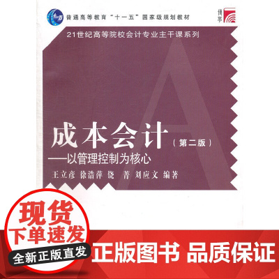 成本会计-以管理控制为核心 第2版 21世纪高等院校会计专业主干课系列 复旦大学出版社 图书 正版书籍