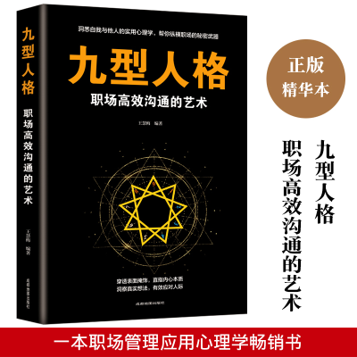 正版新书]九型人格职场高效沟通的艺术 心理学与生活 职场社交