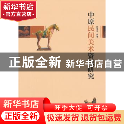 正版 中原民间美术资源研究 姚青华编著 经济管理出版社 97875096