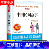 [正版]中国民间故事天地出版社五年级上册必读书目名师导读版小学生课外阅读书籍三四六年级名师指导青少年儿童经典读物明间神