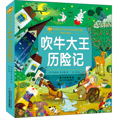 [M]吹牛大王历险记-9787572123566