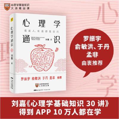正版新书]心理学通识刘嘉9787218141879