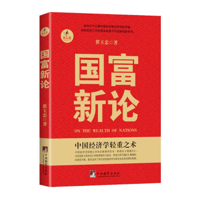 醉染图书国富新论9787511718440
