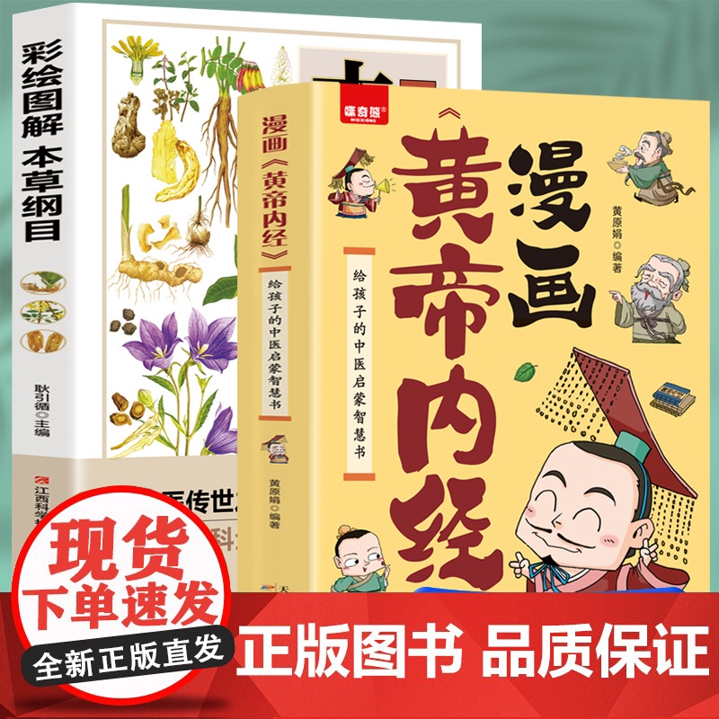 漫画《黄帝内经》给孩子的中医启蒙智慧书+彩绘图解本草纲目 [全2册] 黄原娟编著 天津科学技术出版社 正版书籍