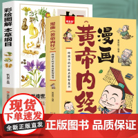 漫画《黄帝内经》给孩子的中医启蒙智慧书+彩绘图解本草纲目 [全2册] 黄原娟编著 天津科学技术出版社 正版书籍