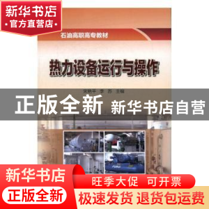 正版 热力设备运行与操作 宋艳平,李苏主编 石油工业出版社 9787