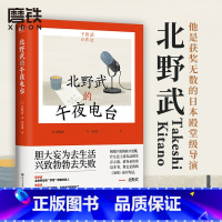 [正版]北野武的午夜电台 北野“滚烫一生”的处事哲学 胆大妄为去生活 兴致勃勃去失败 让我们重回做人的原点吧 图书 书