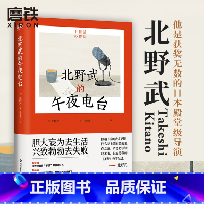 [正版]北野武的午夜电台 北野“滚烫一生”的处事哲学 胆大妄为去生活 兴致勃勃去失败 让我们重回做人的原点吧 图书 书
