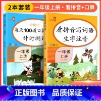 [一上]看拼音+口算题卡 [正版]看拼音写词语一年级二年级六年级四五三年级上册下册拼音练习册人教版语文默写看图写话注音拼