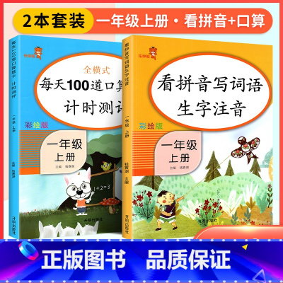 [一上]看拼音+口算题卡 [正版]看拼音写词语一年级二年级六年级四五三年级上册下册拼音练习册人教版语文默写看图写话注音拼