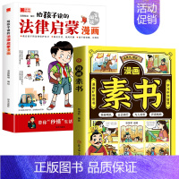 [全2册]法律启蒙漫画+漫画素书 [正版]给孩子读的法律启蒙漫画全彩青少年版民法典学校家庭社会安全意识教育引导孩子知法懂