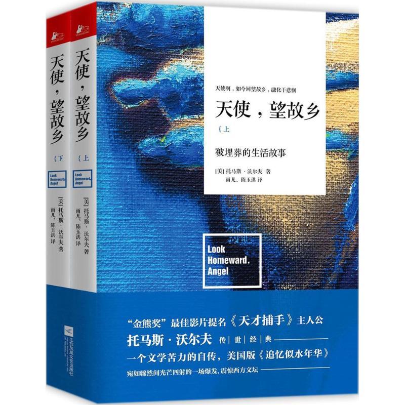 正版新书]天使望故乡托马斯·沃尔夫9787559403360