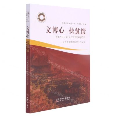 [N]文博心扶贫情--山西省文物局扶贫工作纪实-9787203118596