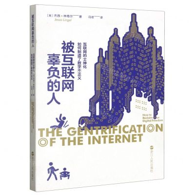[N]被互联网辜负的人(互联网的士绅化如何制造了数字不正义)-9787213110252