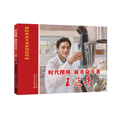 正版新书]时代楷模 最美奋斗者 王逸平无9787545818659