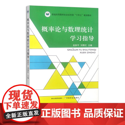 概率论与数理统计学习指导 31063-6 赵新平,刘菊红