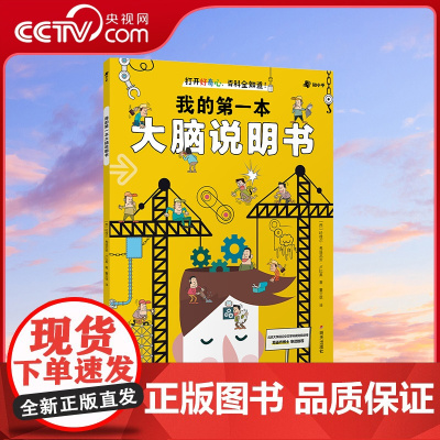 [央视网]我的第一本大脑说明书 开发大脑思维的书益智书记忆力训练书 人体趣味百科全书儿童科普书籍绘本 十万个为什么小学版