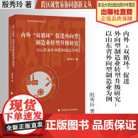 著作 内外“双循环”促进外向型制造业转型升级研究:以山东省外向型制造业为例 殷秀玲 著 中国政法大学出版社