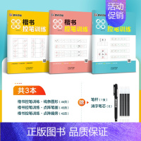 [楷书入门,基础训练]楷书3本(赠褪色笔) [正版]行楷控笔训练字帖练字成人行楷字帖连笔字行书荆霄鹏初中生高中生速成练习