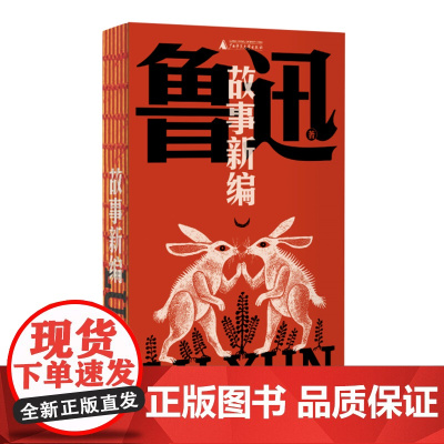 故事新编(鲁迅文库系列,8篇短篇小说+钱理群教授精妙导读+详细注释,一字未删!鲁迅奇思怪想的产物,颠覆英雄崇高
