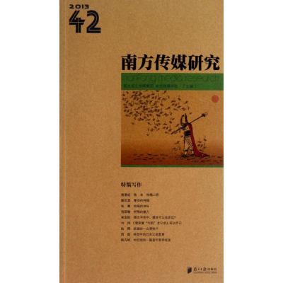 [M]南方传媒研究-9787549108817