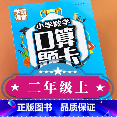 [正版]学霸课堂 小学数学口算题卡二年级上册全国通用人教版 小学数学思维同步练习加减法口算心算速算天天练一百以内混合运