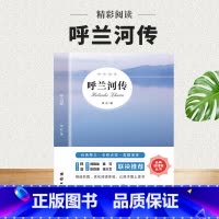 呼兰河传 [正版]呼兰河传 萧红著 原著原版书籍五年级初中生青少年版四六年级中小学生必读呼兰河转完整版无删减经典书课