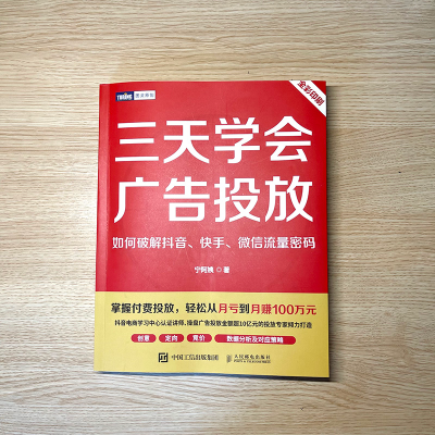 [M]三天学会广告投放 如何破解抖音、快手、微信流量密码-9787115601995