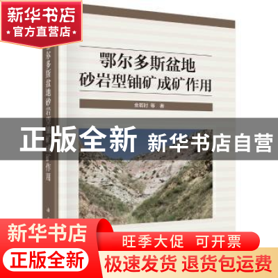 正版 鄂尔多斯盆地砂岩型铀矿成矿作用 金若时 科学出版社 978703