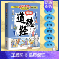 漫画道德经 [正版]漫画道德经 让孩子树立正确的人生观和价值观 通透为人处世的智慧