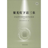 [M]聚光灯下话三农 农业农村部新闻发布会实录 第1辑-9787109258266