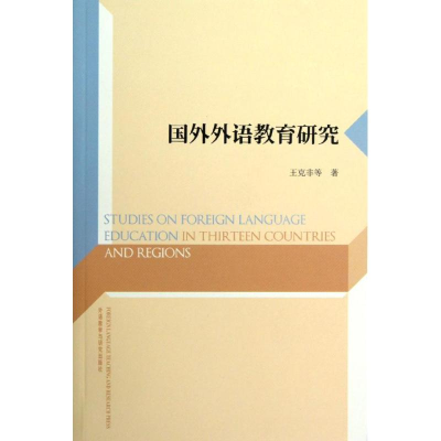[M]国外外语教育研究-9787513524902