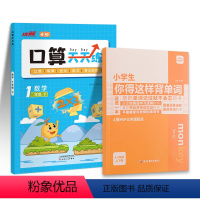 ⭐口算天天练[1下RJ]+小学生你得这样背单词 小学通用 [正版]24春优翼甘橙口算天天练小学一二三四五六年级上下册数学