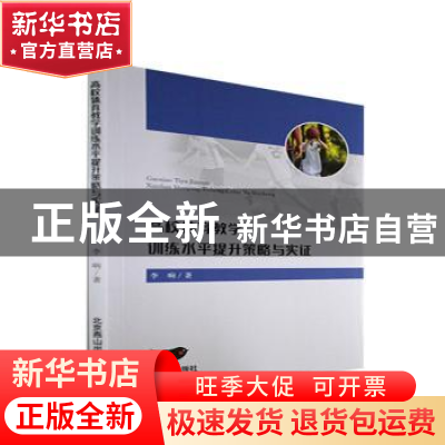 正版 高校体育教学训练水平提升策略与实证 李响著 北京燕山出版