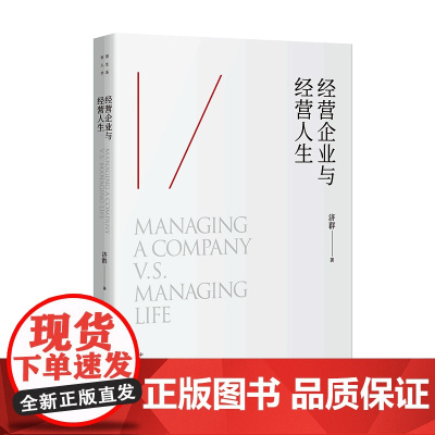 正版 经营企业与经营人生 济群 多个角度向读者阐释了世界和生命的本质 正确看待自己的欲望 人生经营 商业书籍