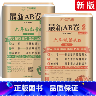 [不偏科!人教版语文+北师版数学]六下 2本 小学六年级 [正版]AB卷六年级下册试卷语文数学英语全套 人教版北师版BS
